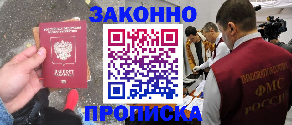 прописка законно в Болхове